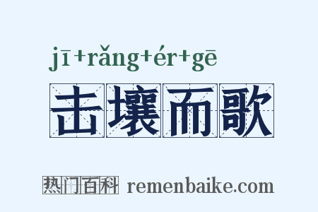 击壤而歌是什么意思的图片